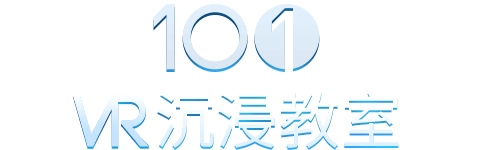 101VR沉浸教室