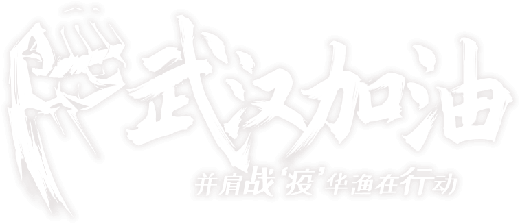 武汉加油,并肩战“疫”,ManBetX官网登录在行动