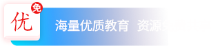 海量优质教育 资源免费共享