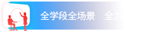 全学段全场景 全力保障教学