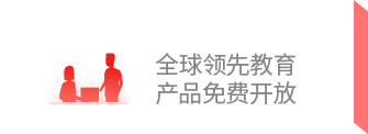 全球领先教育 产品免费开放