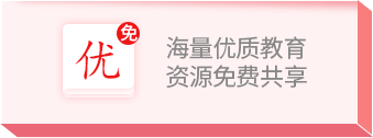 海量优质教育 资源免费共享