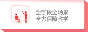 全学段全场景 全力保障教学