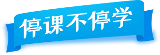 停课不停学