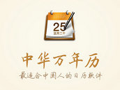中华万年历 | 最适合中国人的日历 中华万年历 | 最适合中国人的日历