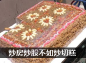 炒房炒股不如炒切糕 切糕必备应用推荐 炒房炒股不如炒切糕 切糕必备应用推荐