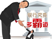 信息图表:银行究竟多霸道