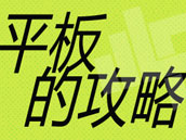 平板电脑正在慢慢的取代台式机